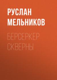 Берсеркер Скверны, audiobook Руслана Мельникова. ISDN67181415