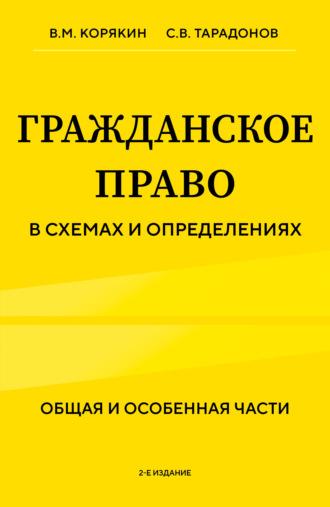 Гражданское право в схемах и определениях. Общая и особенная части. 2-е издание - Виктор Корякин