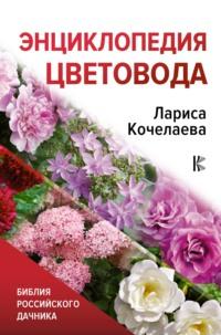 Энциклопедия цветовода - Лариса Кочелаева