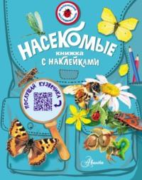 Насекомые, książka audio И. А. Гомыранова. ISDN67184209