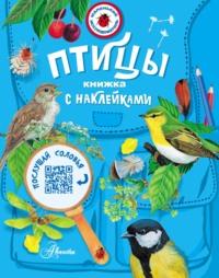 Птицы, Hörbuch Марии Рахчеевой. ISDN67184225