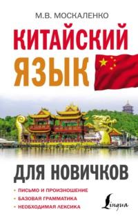 Китайский язык для новичков, audiobook . ISDN67184541