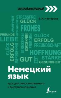 Немецкий язык. Курс для самостоятельного и быстрого изучения, аудиокнига Е. А. Нестеровой. ISDN67184601