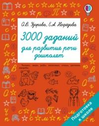 3000 заданий для развития речи дошколят - Ольга Узорова