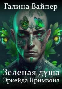 Зеленая душа Эркейда Кримзона, książka audio Галины Вайпер. ISDN67185129