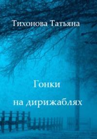 Гонки на дирижаблях, książka audio Татьяны Тихоновой. ISDN67185391