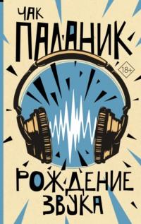 Рождение звука, audiobook Чака Паланика. ISDN67185533