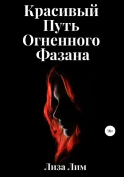 Красивый Путь Огненного Фазана, audiobook Лизы Лим. ISDN67185603