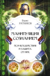Манипуляция сознанием. Пси-воздействия и защита от них, audiobook Бориса Ратникова. ISDN67185617