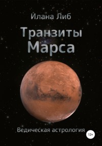 Транзиты Марса - Илана Либ