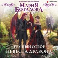 Темный отбор. Невеста дракона, аудиокнига Марии Боталовой. ISDN67186463