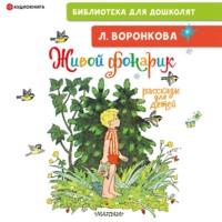Живой фонарик. Рассказы для детей, audiobook Любови Воронковой. ISDN67186481