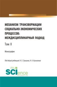 Механизм трансформации социально-экономических процессов: многоуровневый подход.Том 2. (Бакалавриат, Магистратура, Специалитет). Монография., аудиокнига Лилии Сабиховны Валинуровой. ISDN67188931