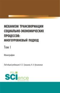 Механизм трансформации социально-экономических процессов: многоуровневый подход.Том 1. (Бакалавриат, Магистратура, Специалитет). Монография., audiobook Лилии Сабиховны Валинуровой. ISDN67188935