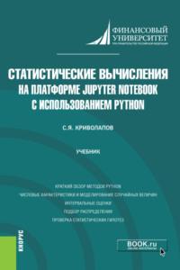 Статистические вычисления на платформе Jupyter Notebook с использованием Python. (Бакалавриат, Магистратура). Учебник. - Сергей Криволапов