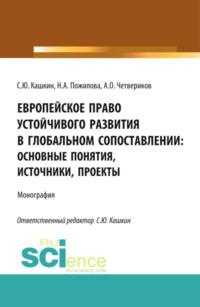 Европейское право устойчивого развития в глобальном сопоставлении: основные понятия, источники, проекты. (Аспирантура, Бакалавриат, Магистратура). Монография., audiobook Сергея Юрьевича Кашкина. ISDN67188947