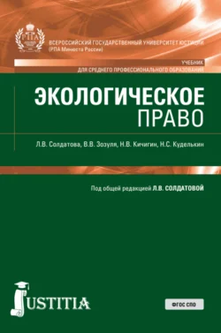 Экологическое право. (СПО). Учебник. - Лариса Солдатова