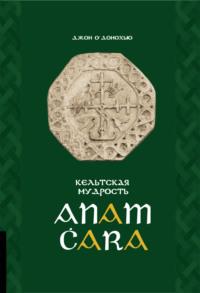 Anam Ċara. Кельтская мудрость, аудиокнига . ISDN67189625