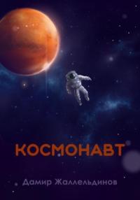 Космонавт, аудиокнига Дамира Жаллельдинова. ISDN67190199