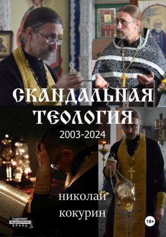 Скандальная теология, аудиокнига Николая Кокурина. ISDN67190317