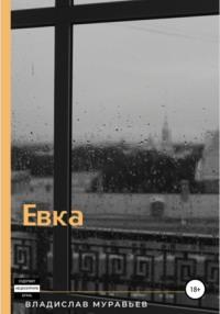 Евка, audiobook Владислава Вадимовича Муравьёва. ISDN67190331