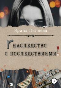 Наследство с последствиями, аудиокнига Ирины Ивановны Пиняевой. ISDN67190383