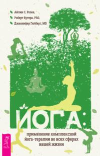 Йога: применение комплексной йога-терапии во всех сферах вашей жизни, audiobook Айлина С. Розена. ISDN67191883