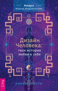 Дизайн Человека: твоя история любви к себе. Код уникальности, audiobook М.  Маршенкуловой. ISDN67191907