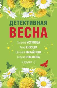Детективная весна, audiobook Татьяны Устиновой. ISDN67192411