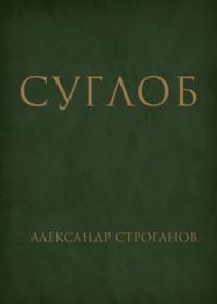 Суглоб, аудиокнига Александра Строганова. ISDN67192545