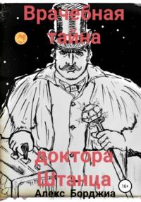 Врачебная тайна доктора Штанца, audiobook Алекса Борджиа. ISDN67192739