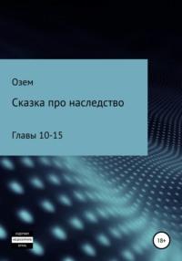 Сказка про наследство. Главы 10-15 - Озем