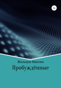 Пробуждённые, audiobook Максима Александровича Жильцова. ISDN67192977