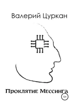 Проклятие Мессинга - Валерий Цуркан