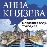 В сентябре вода холодная, аудиокнига Анны Князевой. ISDN67193151