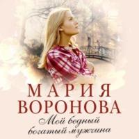 Мой бедный богатый мужчина, audiobook Марии Вороновой. ISDN67193561