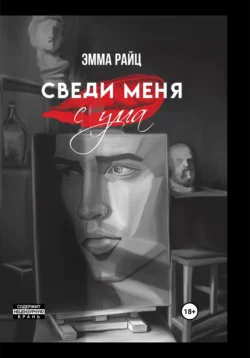 Сведи меня с ума - Эмма Райц