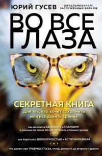 Во все глаза. Секретная книга для тех, кто хочет сохранить или исправить зрение, książka audio Юрия Гусева. ISDN67195287