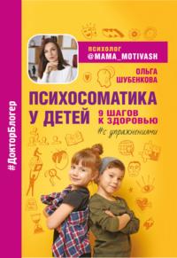 Психосоматика у детей. 9 шагов к здоровью, аудиокнига Ольги Шубенковой. ISDN67195673