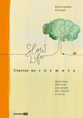 Счастье не спешить. Практики Slow Life для жизни без стресса и суеты, audiobook Екатерины Раковой. ISDN67195693