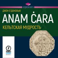 Anam ċara. Кельтская мудрость, audiobook . ISDN67196293