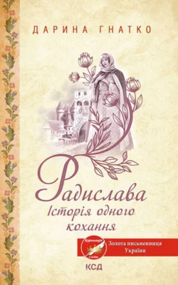 Радислава. Історія одного кохання - Дарина Гнатко