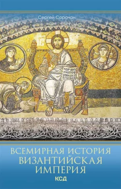 Всемирная история. Византийская империя - Сергей Сорочан