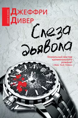 Слеза дьявола, audiobook Джеффри Дивера. ISDN6720211