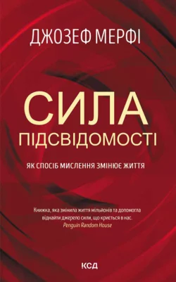 Сила підсвідомості. Як спосіб мислення змінює життя - Джозеф Мерфи