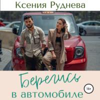 Берегись в автомобиле, audiobook Ксении Игоревны Рудневой. ISDN67204917