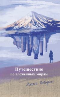 Путешествие по вложенным мирам, audiobook Лианы Давидян. ISDN67204965