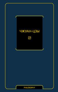 Чжуан-цзы, książka audio Чжуана-цзы. ISDN67205207
