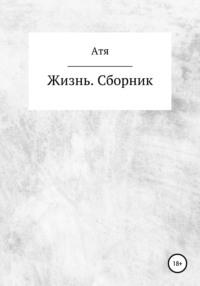 Жизнь. Сборник, audiobook Ати. ISDN67207205