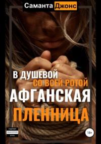 Афганская пленница. В душевой со всей ротой, audiobook Саманты Джонс. ISDN67207259